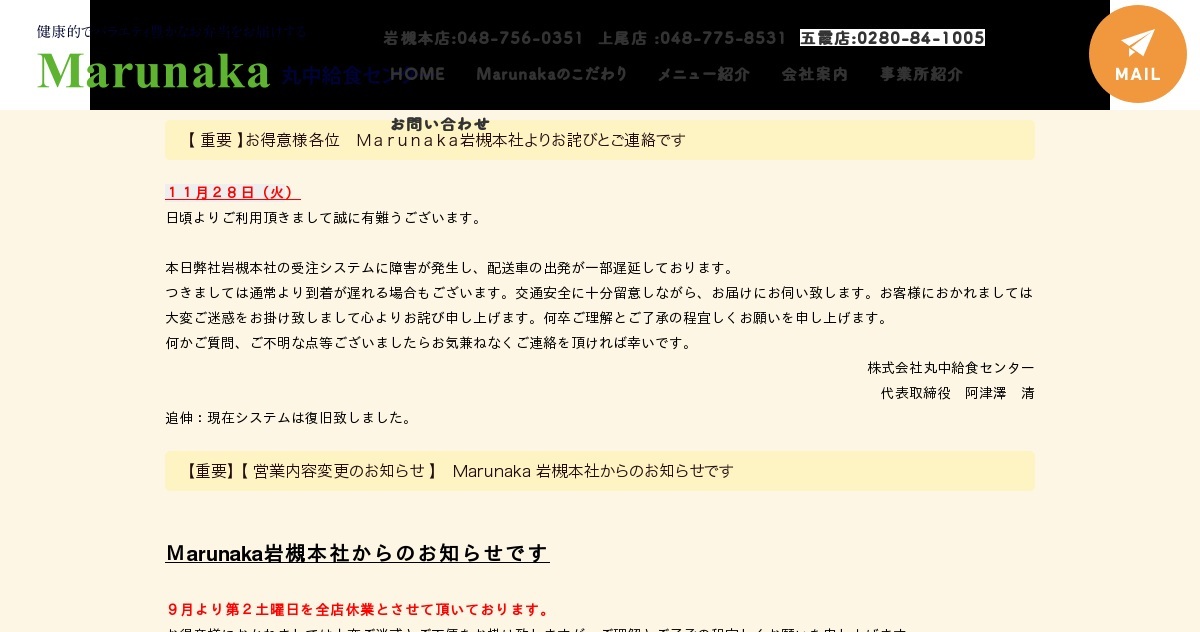 株式会社 丸中給食センター